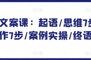 爆款文案课:起语/思维7步/创作7步/案例实操/终语