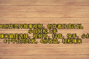AI创作灵异故事视频,创作者分成,2024年灵异故事爆流量,小白轻松月入过万