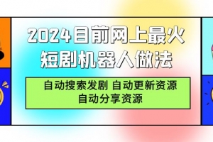2024目前网上最火短剧机器人做法,自动搜索发剧 自动更新资源 自动分享资源