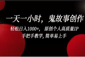 一天一小时鬼故事创作, 轻松日入1000+, 原创个人高质量IP,简单易上手