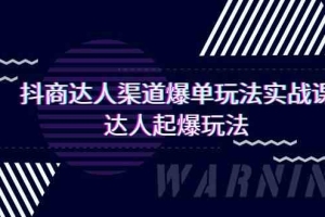 抖商达人渠道爆单玩法实操课,达人起爆玩法(29节课