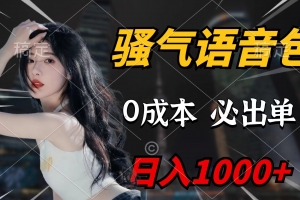 骚气语音包,0成本一天1000+闭着眼也能出单