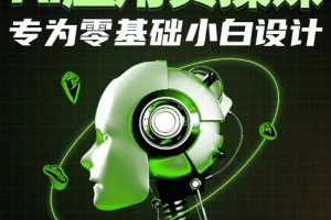 AI应用实操课,专为零基础小白设计