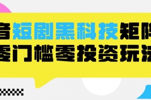 2024抖音短剧全新黑科技矩阵式玩法,保姆级实战教学,项目零门槛可分裂全自动养号