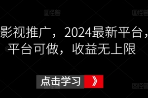 鼓象影视推广,2024最新平台,多平台可做,收益无上限
