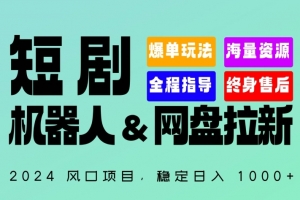 2024“短剧机器人+网盘拉新”全自动运行项目,稳定日入1000+,你的每一条专属链接都在为你赚钱
