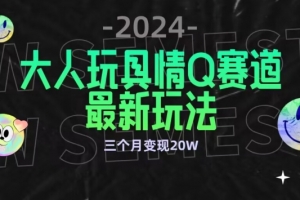 全新大人玩具情Q赛道合规新玩法,公转私域不封号流量多渠道变现,三个月变现20W