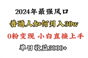 小游戏直播最强风口,小游戏直播月入30w,0粉变现,最适合小白做的项目