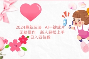2024最新玩法,AI一键生成图文带货, 无脑操作,新人轻松上手
