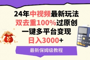 中视频24年最新玩法,双去重100%过原创,一键多平台变现,日入3000+ 保姆级教程