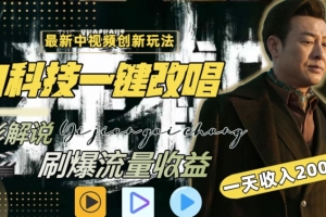 视频最新玩法,AI一键改唱影视解说,刷爆全网流量,日入2000+,全平台通用