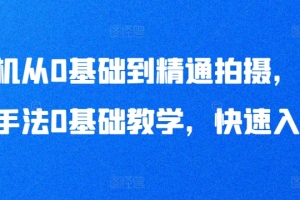 手机从0基础到精通拍摄,拍摄手法0基础教学,快速入门
