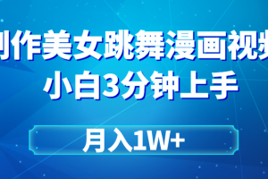 搬运美女跳舞视频制作漫画效果,条条爆款,月入1W+