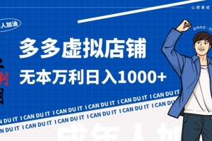 拼多多超神玩法!虚拟店铺无本入局日收1000+,不需要发货,不需要售后