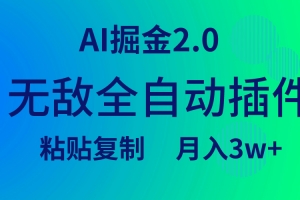 无敌全自动插件!AI掘金2.0,粘贴复制矩阵操作,月入3W+