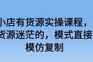 抖音小店有货源实操课程,无货源有货源迷茫的,模式直接可以模仿复制
