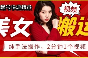 抖音美女搬运技术,手法操作,2分钟一个
