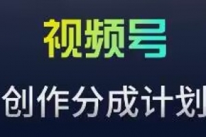 视频号流量主新玩法,目前还算蓝海,比较容易爆
