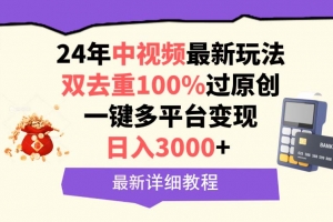 中视频24年最新玩法,双去重100%过原创,日入3000+一键多平台变现