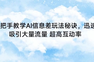 手把手教学AI信息差玩法秘诀,迅速吸引大量流量 超高互动率