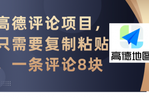 高德评论项目,只需要复制粘贴,一条评论8块