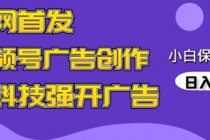 全网首发蝴蝶号广告创作,用AI做视频,黑科技强开广告,小白跟着做,日入1000+