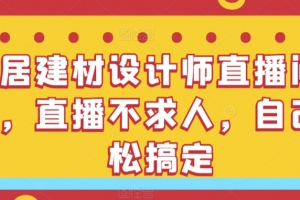家居建材设计师直播间搭建,直播不求人,自己轻松搞定