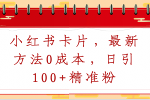 小红书卡片,最新方法0成本,日引100+精准粉