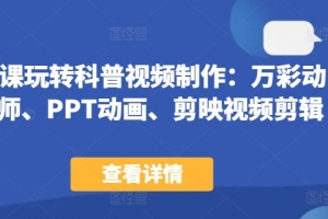 44节课玩转科普视频制作:万彩动画大师、PPT动画、剪映视频剪辑,一课搞定科普视频制作