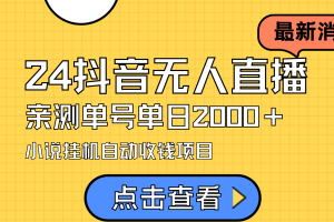 24最新抖音无人直播小说直播项目,实测单日变现2000+,不用出镜,在家…