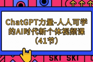 ChatGPT-力量-人人可学的AI时代新个体视频课(41节)