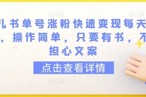育儿书单号涨粉快速变现每天500+,操作简单,只要有书,不用担心文案