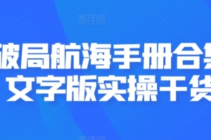 AI破局航海手册合集,文字版实操干货