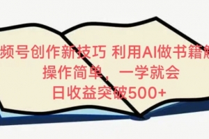 视频号创作新技巧,利用AI做书籍解读,操作简单,一学就会 日收益突破500+