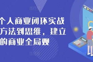 42天个人商业闭环实战营,从方法到思维,建立你的商业全局观