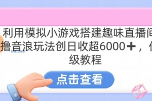 靠汤姆猫挂机小游戏日入3000+,全程指导,保姆式教程