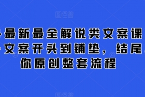 2024最新最全解说类文案课,从大纲-文案开头到铺垫,结尾,教你原创整套流程