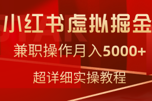 小红书虚拟掘金,兼职操作月入5000+,超详细教程