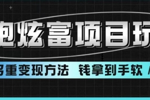 超跑炫富项目玩法,多重变现方法,让你轻松月收益10W+