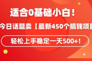靠今日话题玩法卖【最新450个搞钱玩法合集】,轻松上手稳定一天500+