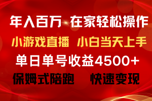 年入百万 普通人翻身项目 ,月收益15万+,不用露脸只说话直播找茬类小游…