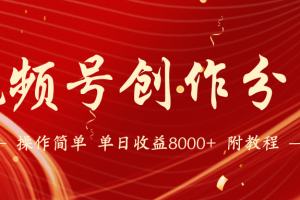 【蓝海项目】视频号创作分成计划,24年最新热门玩法,单天收益破8000+!