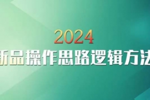 云创一方2024淘宝新品操作思路逻辑方法