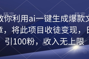 教你利用ai一键生成爆款文章,将此项目收徒变现,日引100粉,收入无上限