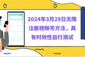 2024年3月29日无限注册视频号方法,具有时效性自行测试