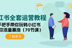 小红书全套运营教程:手把手带你玩转小红书,让你流量暴涨(70节课)