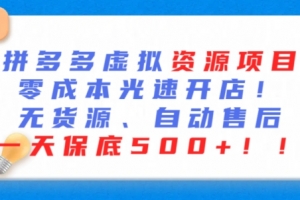 最新拼多多虚拟资源项目,零成本光速开店,无货源、自动回复,一天保底500+