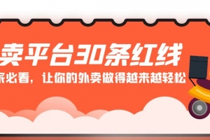 外卖平台 30条红线:老板商家必看,让你的外卖做得越来越轻松!