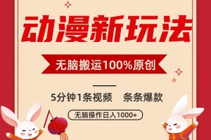 动漫新玩法,条条爆款,5分钟1条视频100%过原创,小白轻松日入1000+