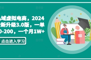 私域虚拟电商,2024全新升级3.0版,一单50-200,一个月1W+